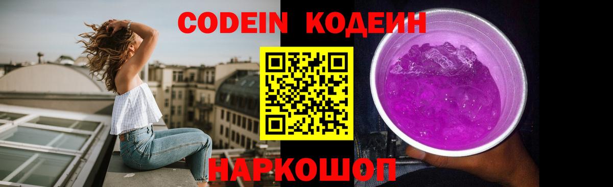 Codein напиток Lean (лин)  Вход с VPN  Кодеин Purple Drank  Выборг 